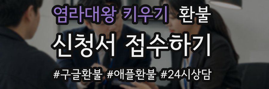 염라대왕 키우기 환불
