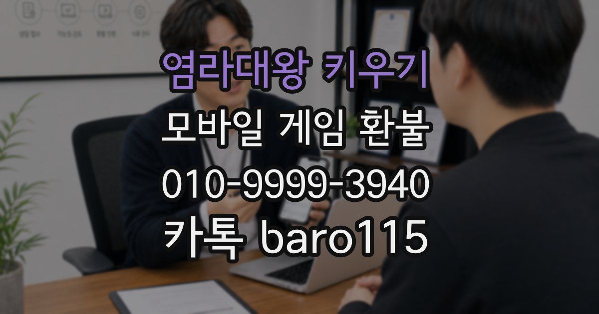염라대왕 키우기 환불