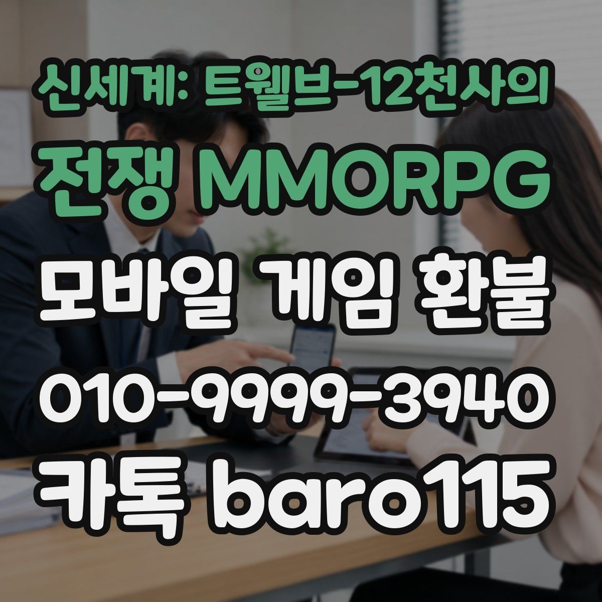 신세계: 트웰브-12천사의 전쟁 MMORPG 환불 플랫폼별 기준 차이 이해하기