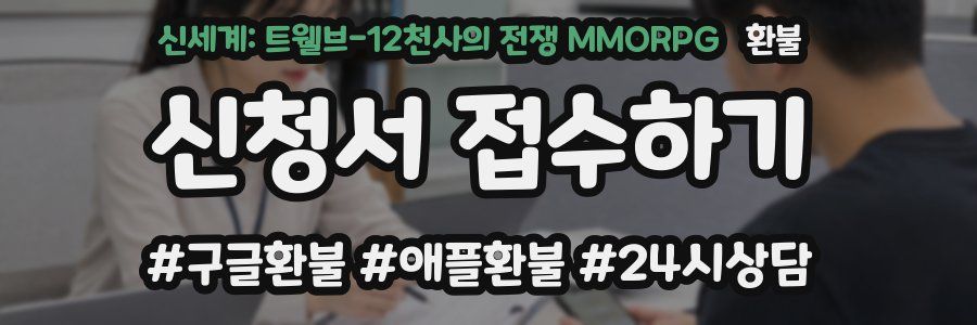 신세계: 트웰브-12천사의 전쟁 MMORPG 환불