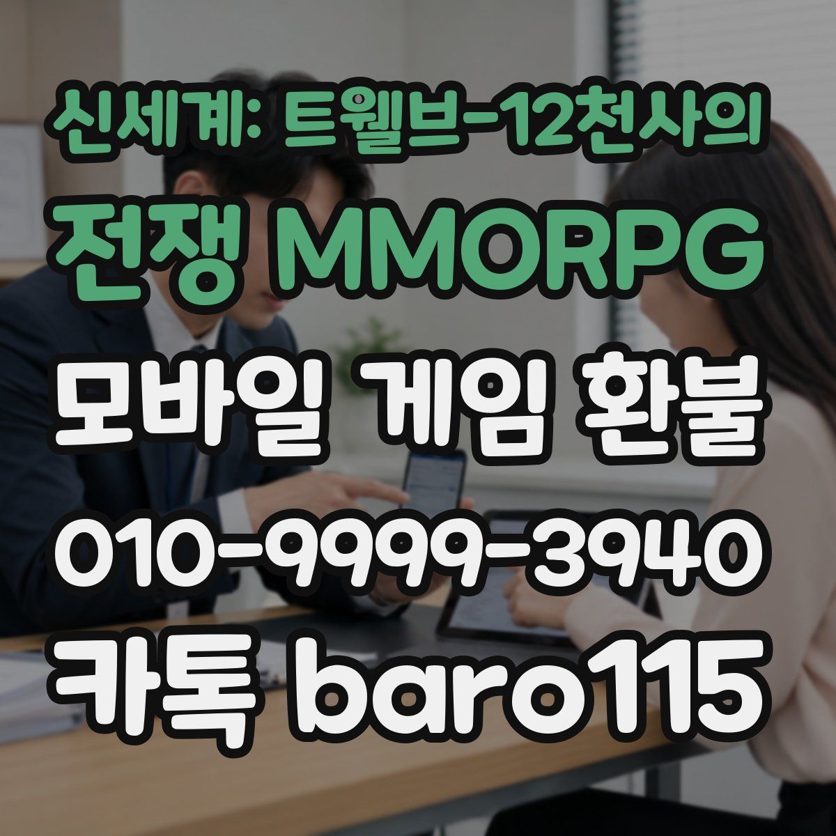 신세계: 트웰브-12천사의 전쟁 MMORPG 환불