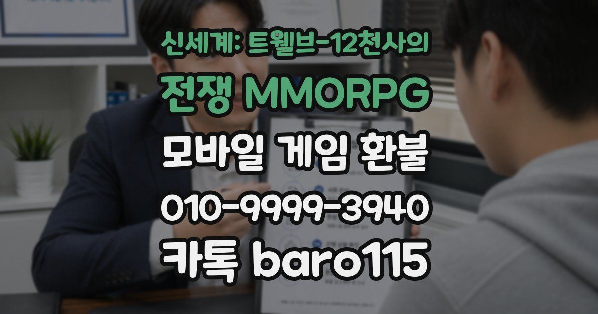 신세계: 트웰브-12천사의 전쟁 MMORPG 환불
