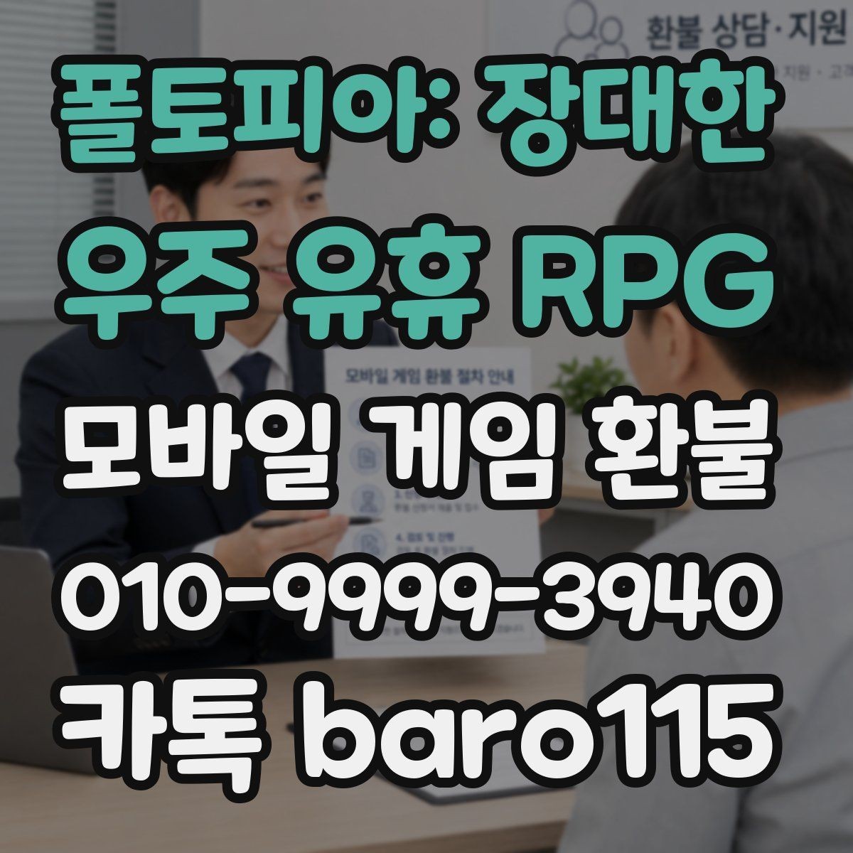 폴토피아: 장대한 우주 유휴 RPG 환불 실수 결제 사례에서 먼저 볼 항목