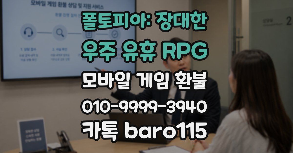 폴토피아: 장대한 우주 유휴 RPG 환불