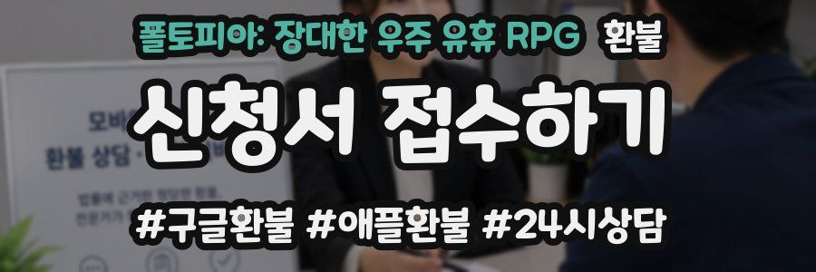 폴토피아: 장대한 우주 유휴 RPG 환불
