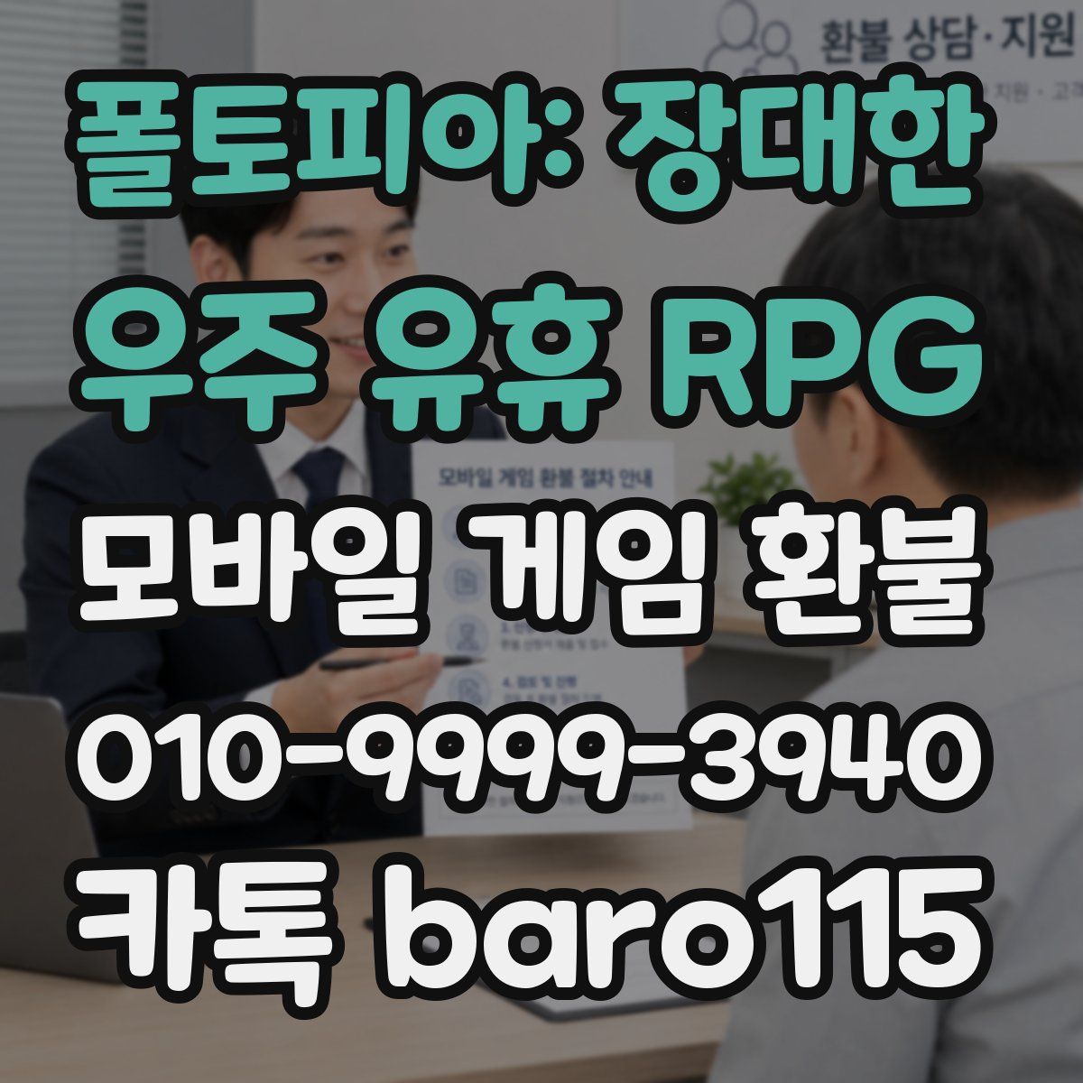 폴토피아: 장대한 우주 유휴 RPG 환불