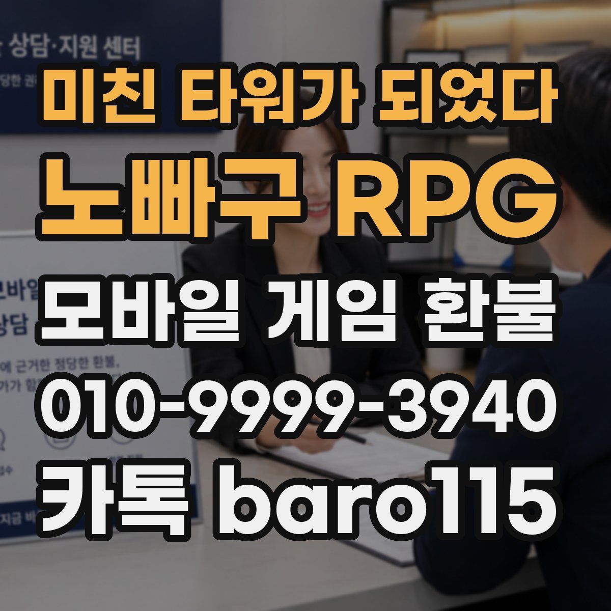 미친 타워가 되었다:노빠구 RPG 환불