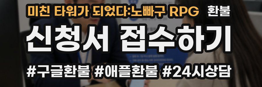 미친 타워가 되었다:노빠구 RPG 환불
