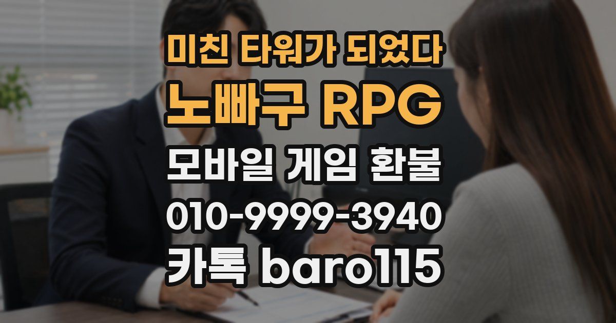 미친 타워가 되었다:노빠구 RPG 환불