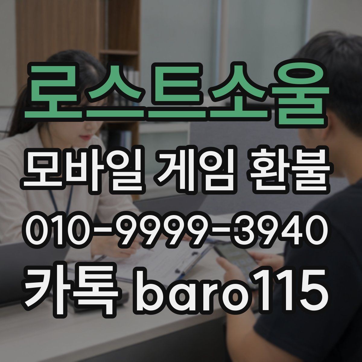 로스트소울 환불 인앱 아이템 사용 여부에 따른 점검사항