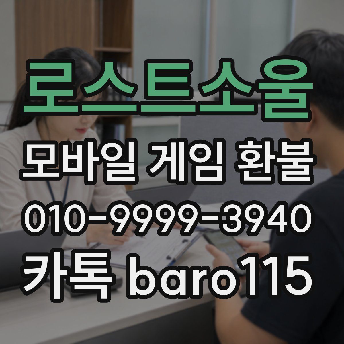 로스트소울 환불