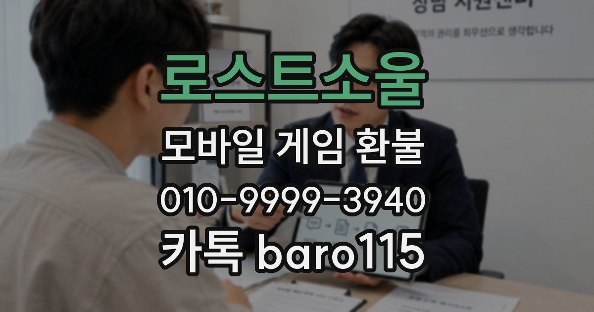 로스트소울 환불