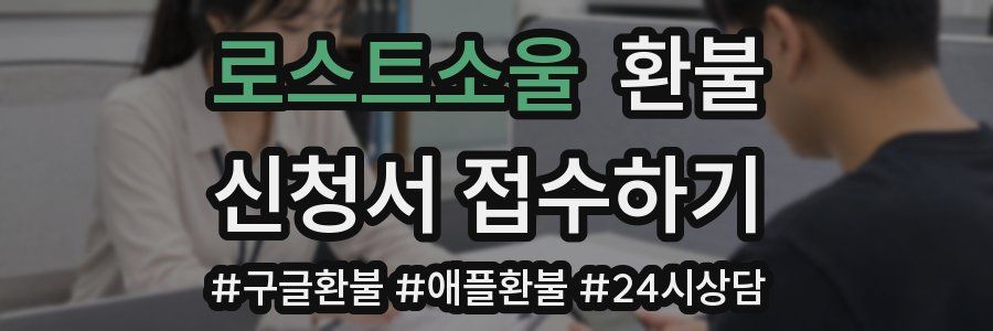 로스트소울 환불