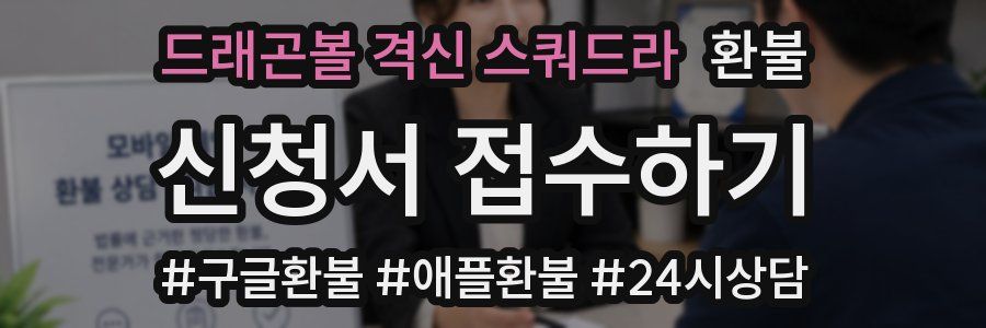 드래곤볼 격신 스쿼드라 환불