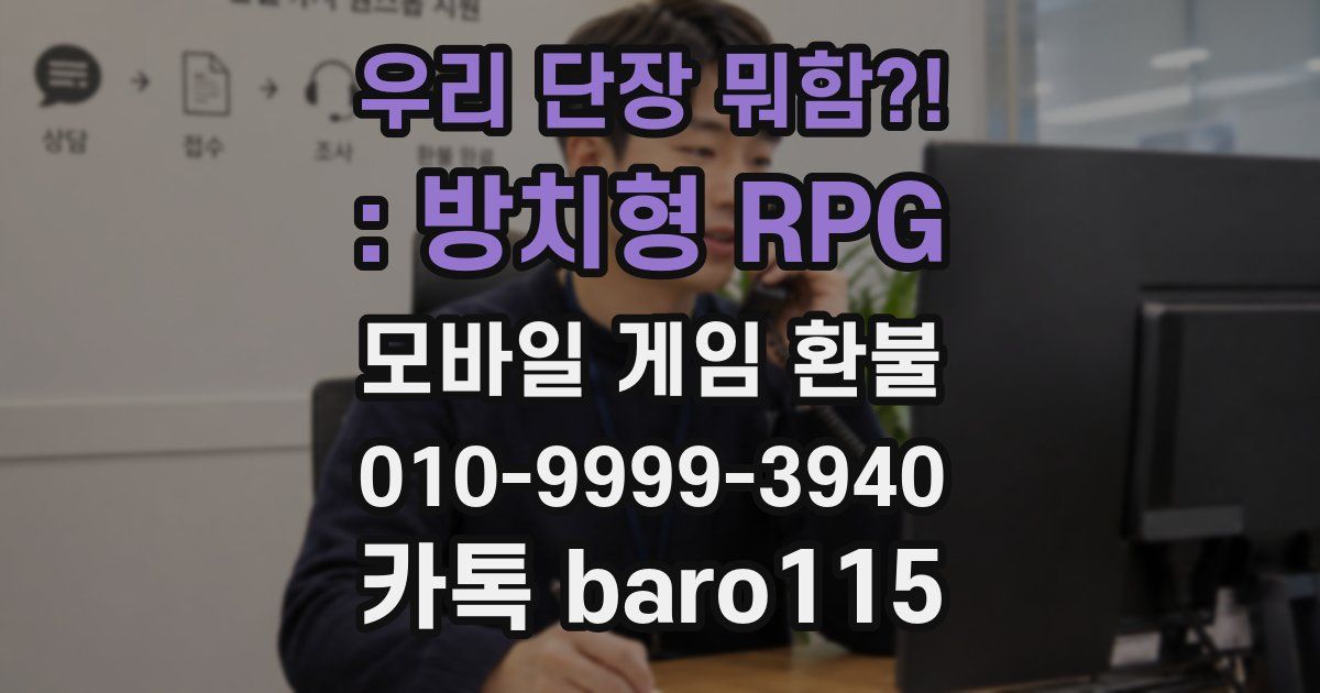 우리 단장 뭐함?! : 방치형 RPG 환불