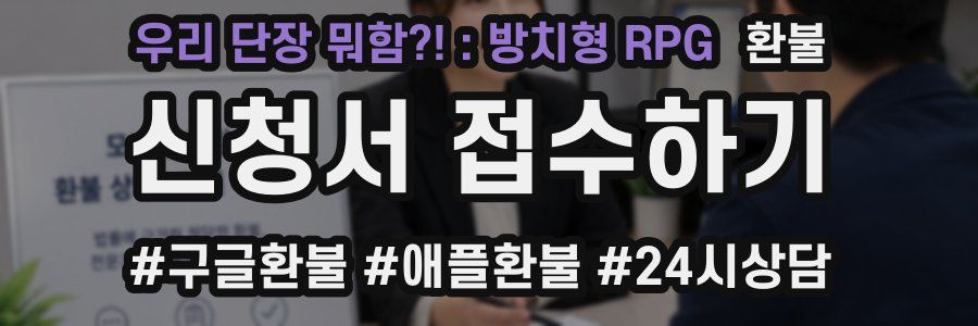 우리 단장 뭐함?! : 방치형 RPG 환불