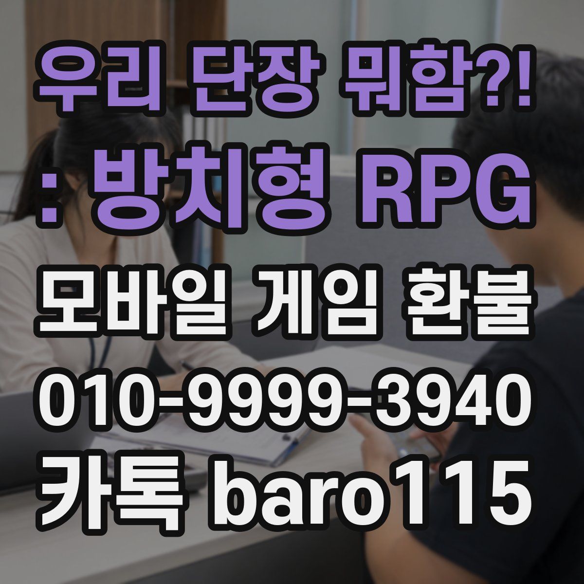 우리 단장 뭐함?! : 방치형 RPG 환불