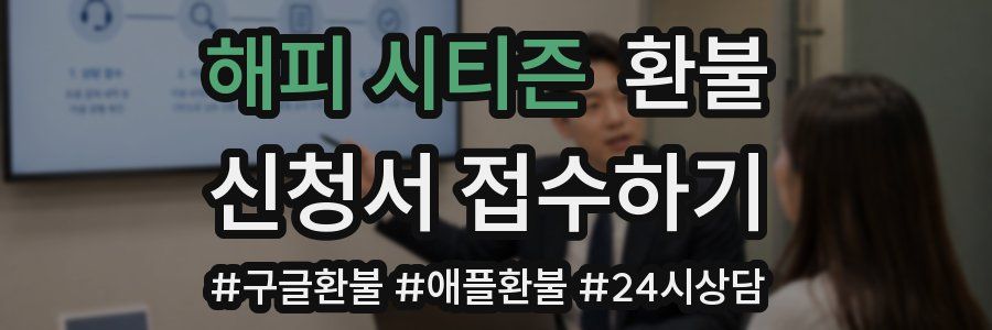 해피 시티즌 환불