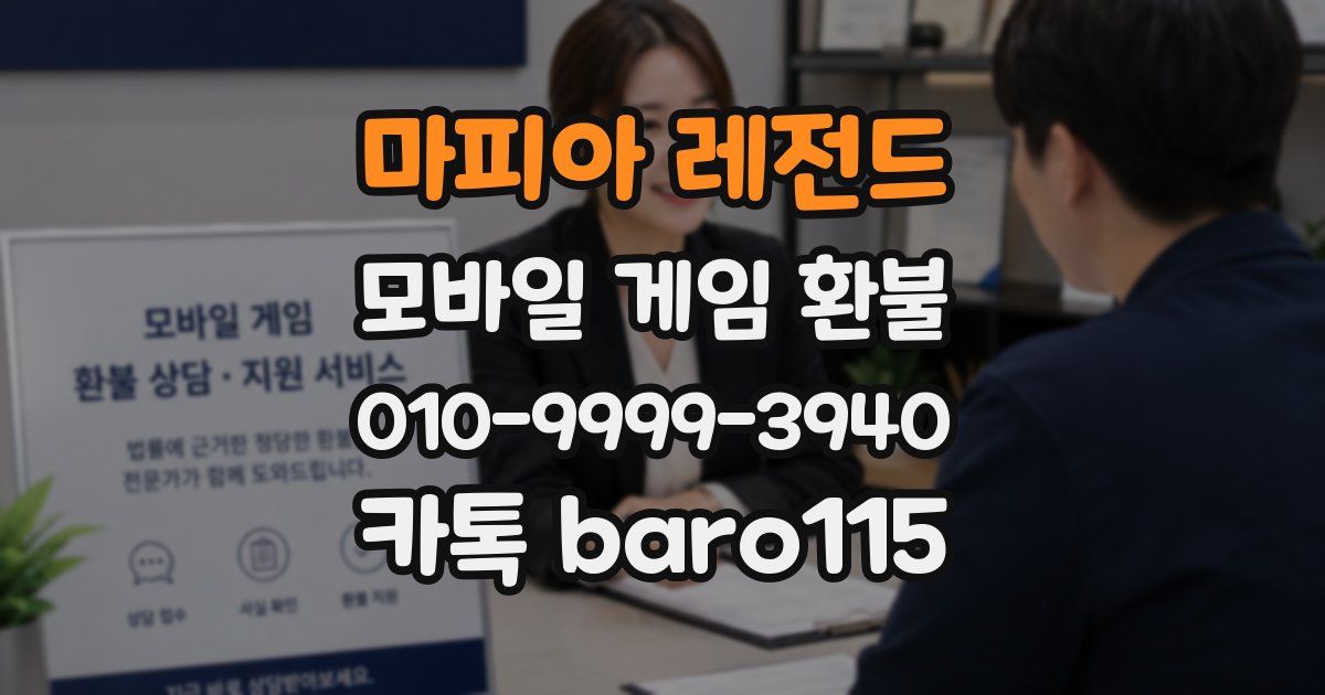 마피아 레전드 환불