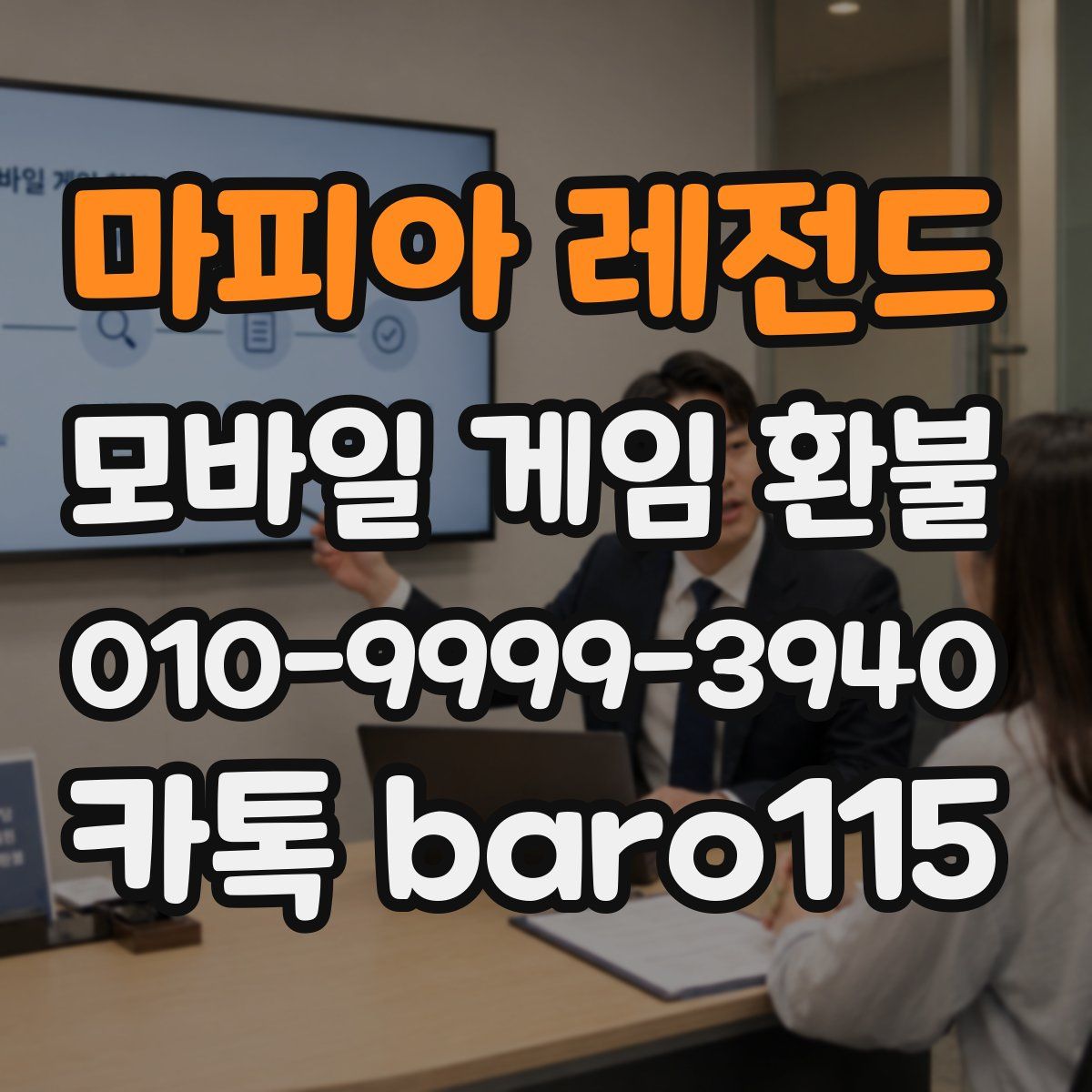 마피아 레전드 환불