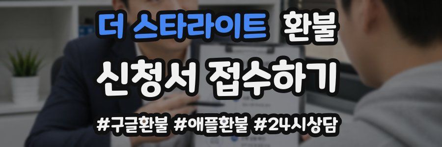더 스타라이트 환불