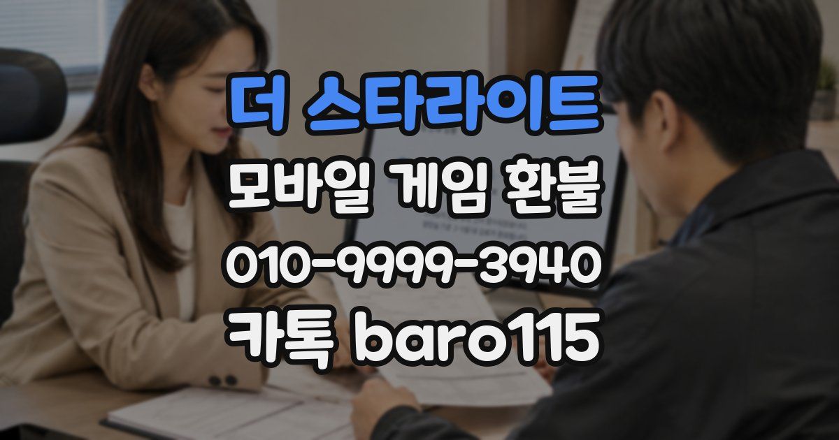 더 스타라이트 환불
