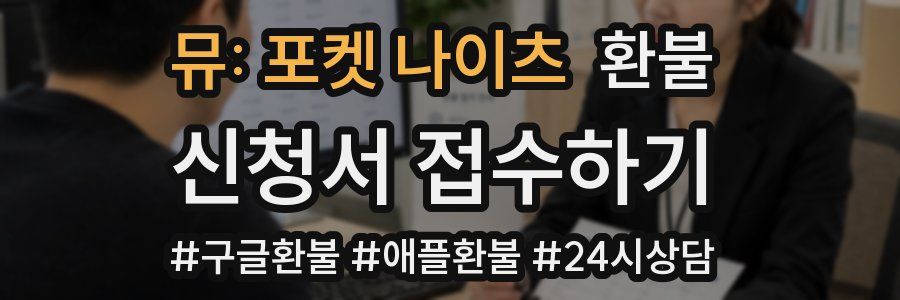 뮤: 포켓 나이츠 환불