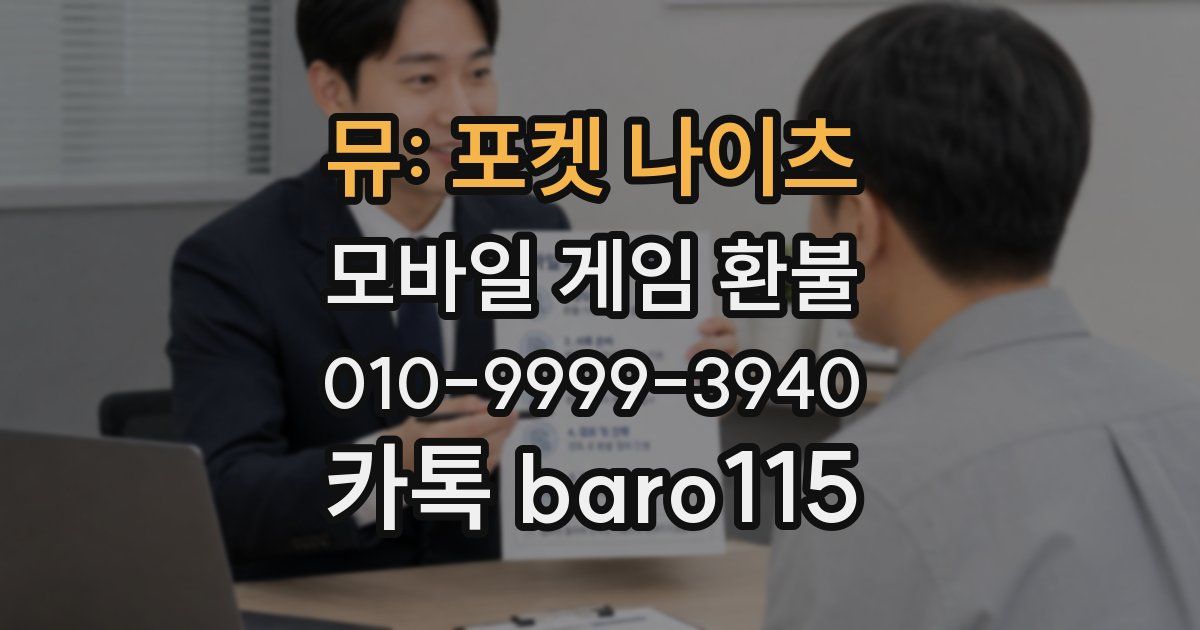뮤: 포켓 나이츠 환불