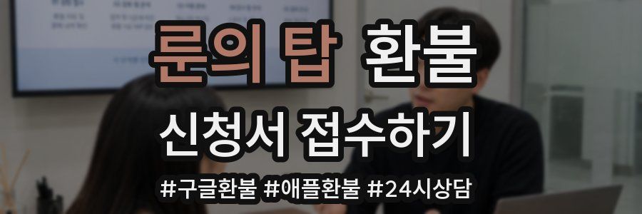 룬의 탑 환불