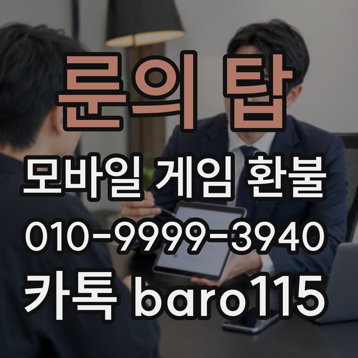 룬의 탑 환불