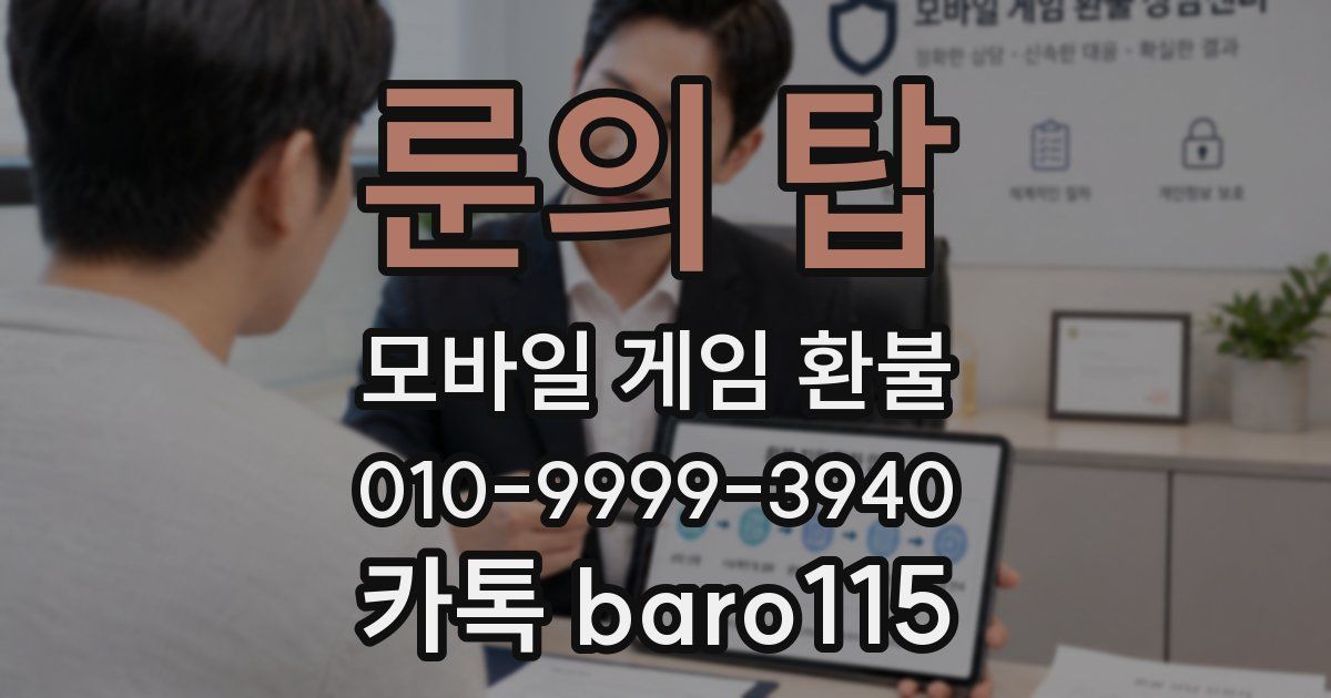 룬의 탑 환불