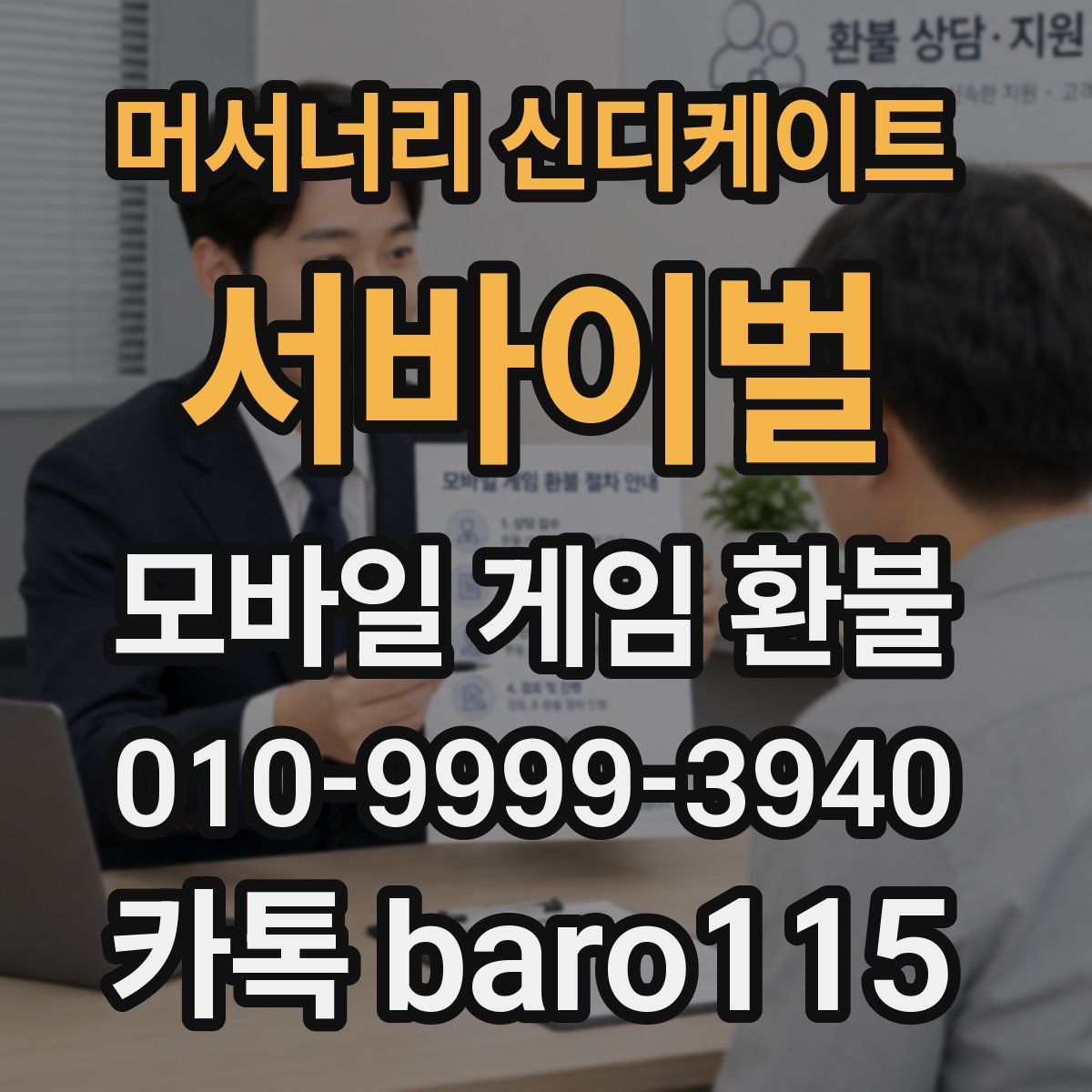 머서너리 신디케이트: 서바이벌 환불