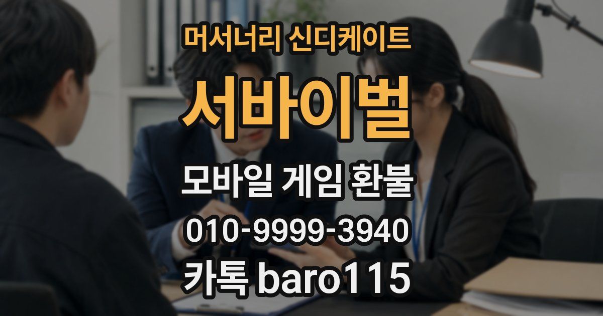 머서너리 신디케이트: 서바이벌 환불