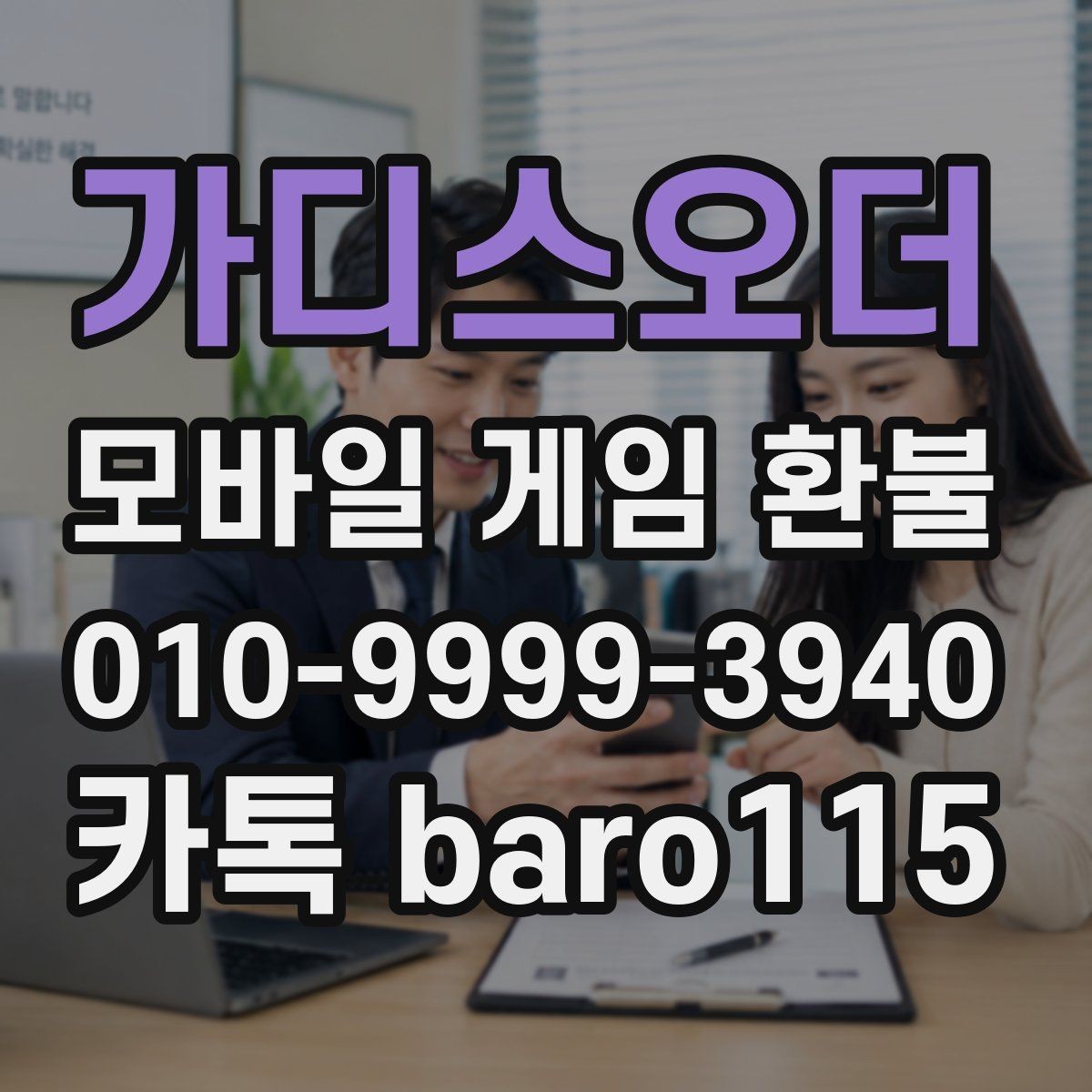 가디스오더 환불 상담 전에 준비할 결제 정보와 구매 내역