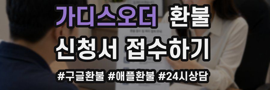가디스오더 환불