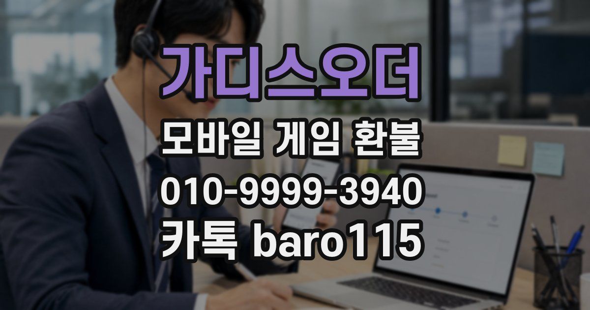 가디스오더 환불