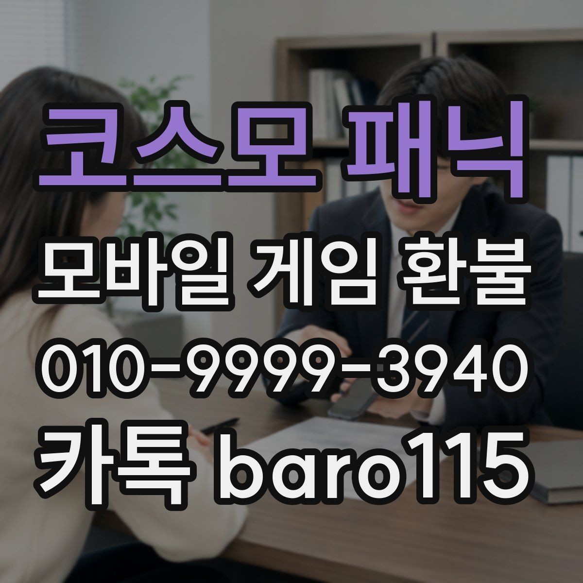 코스모 패닉 환불 상담 전 준비하면 좋은 결제 정보