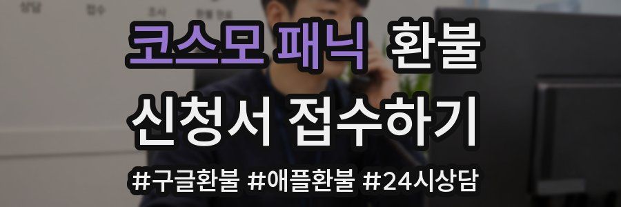 코스모 패닉 환불