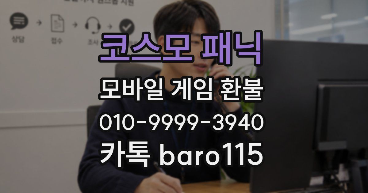 코스모 패닉 환불