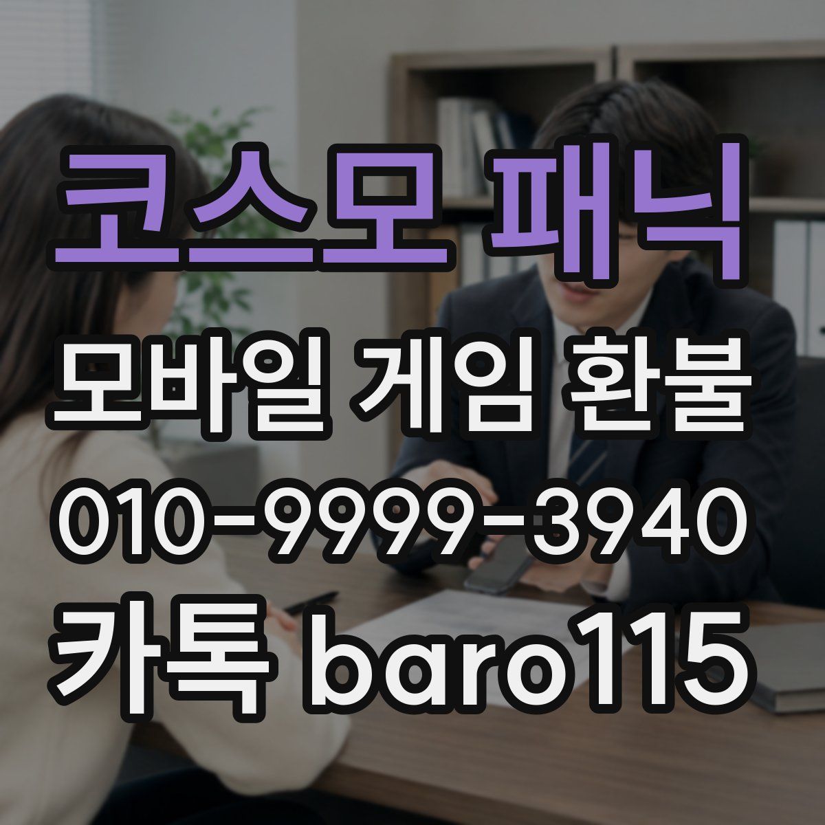 코스모 패닉 환불