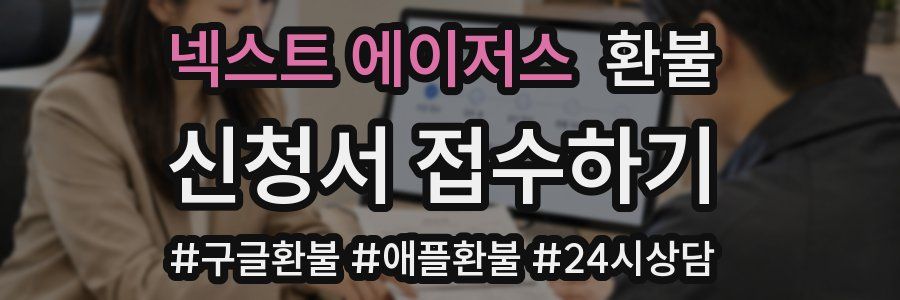 넥스트 에이저스 환불