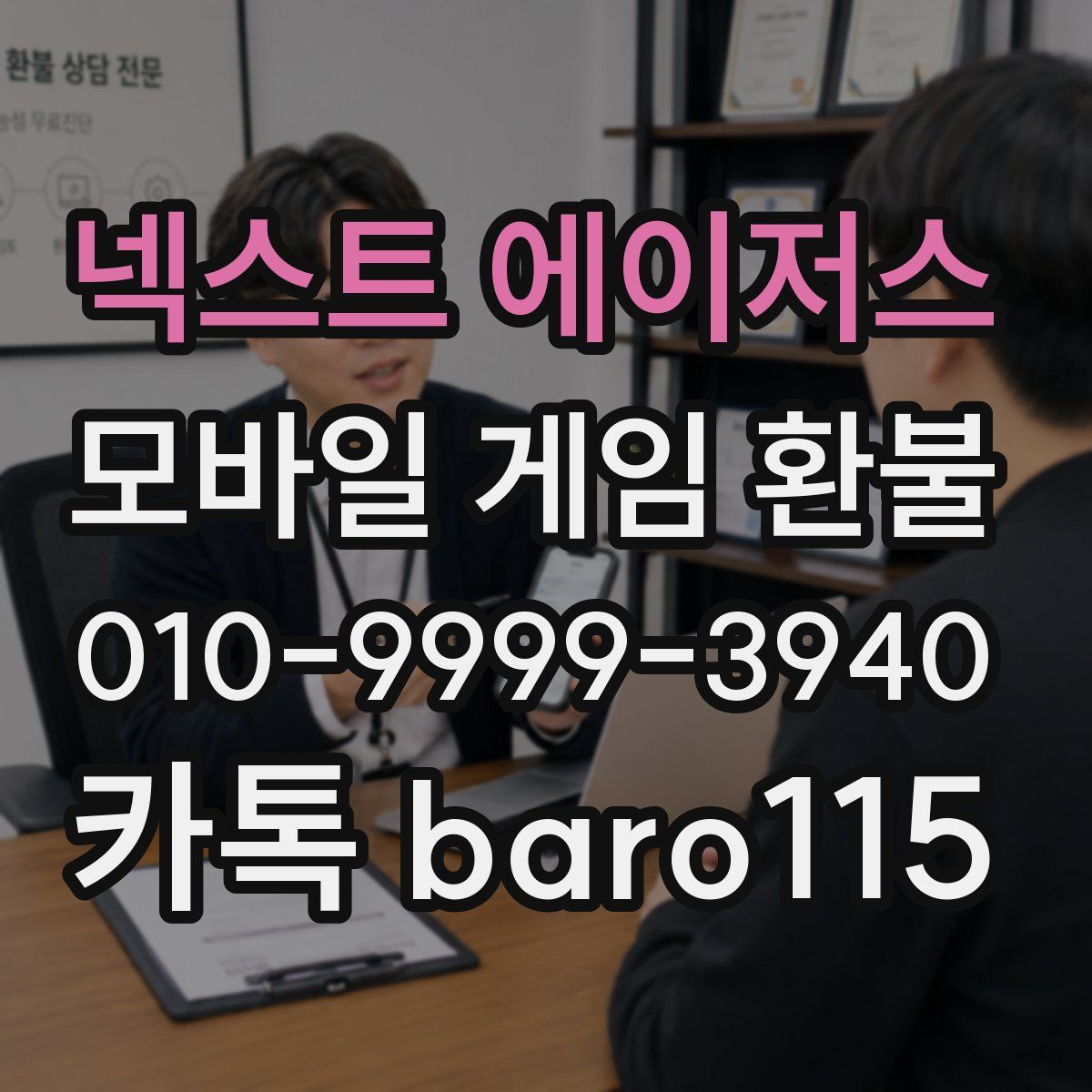넥스트 에이저스 환불