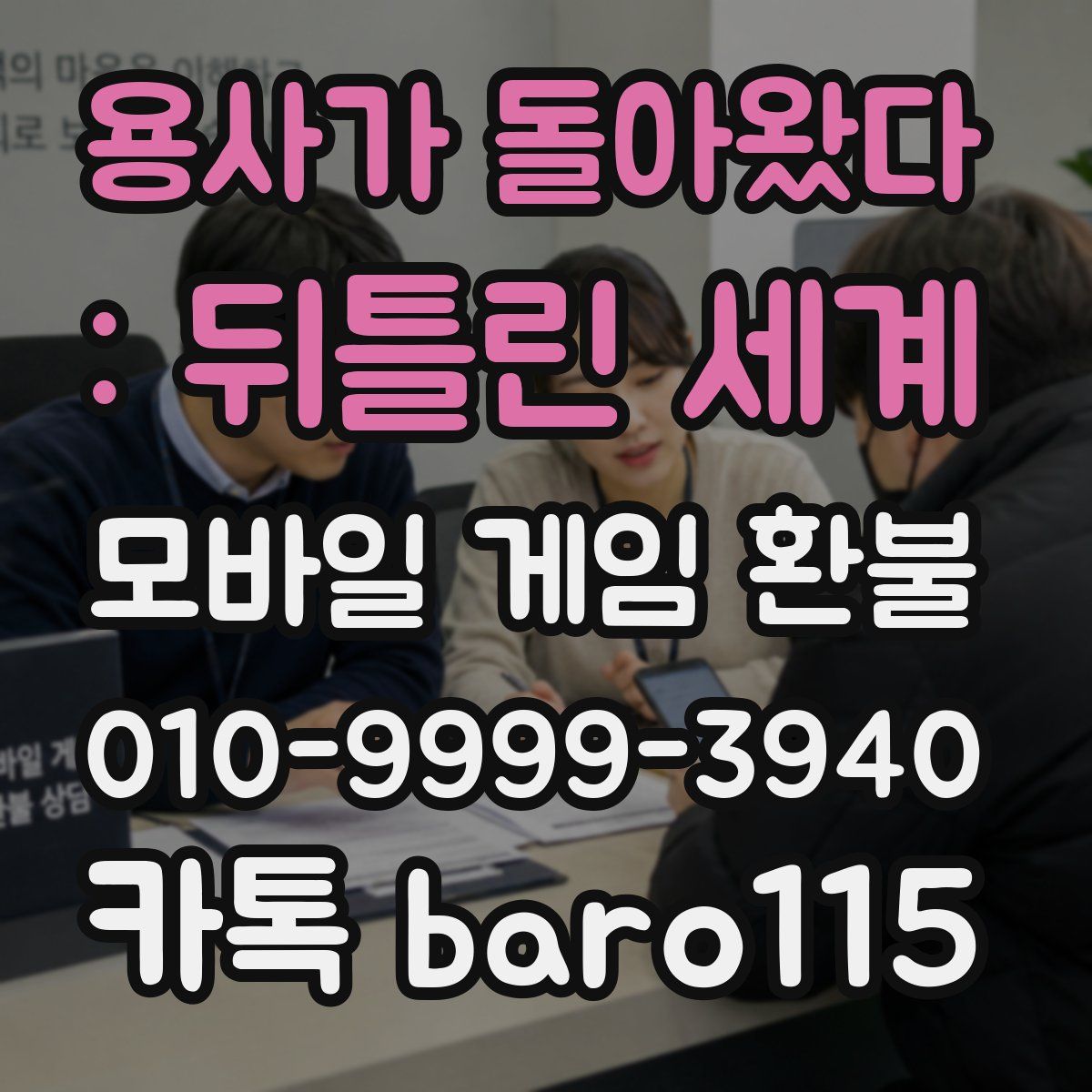용사가 돌아왔다 : 뒤틀린 세계 환불
