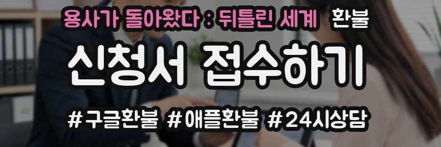 용사가 돌아왔다 : 뒤틀린 세계 환불