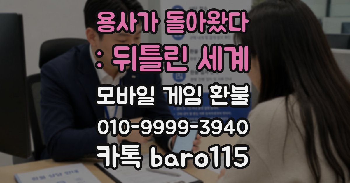 용사가 돌아왔다 : 뒤틀린 세계 환불
