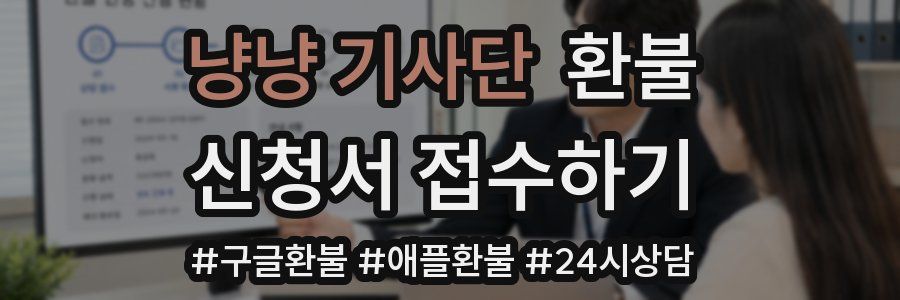 냥냥 기사단 환불