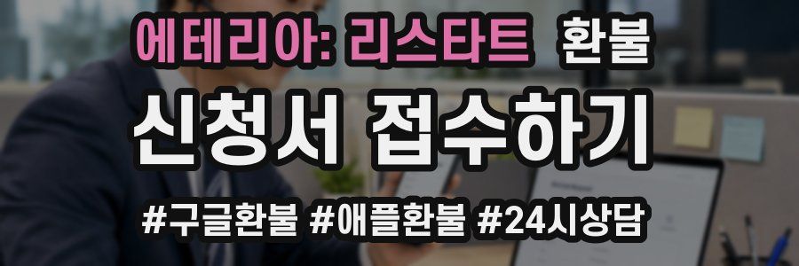 에테리아: 리스타트 환불