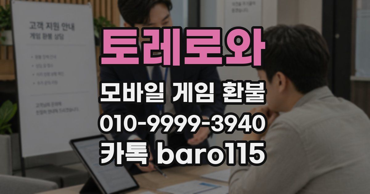 토레로와 환불