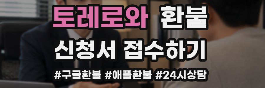 토레로와 환불