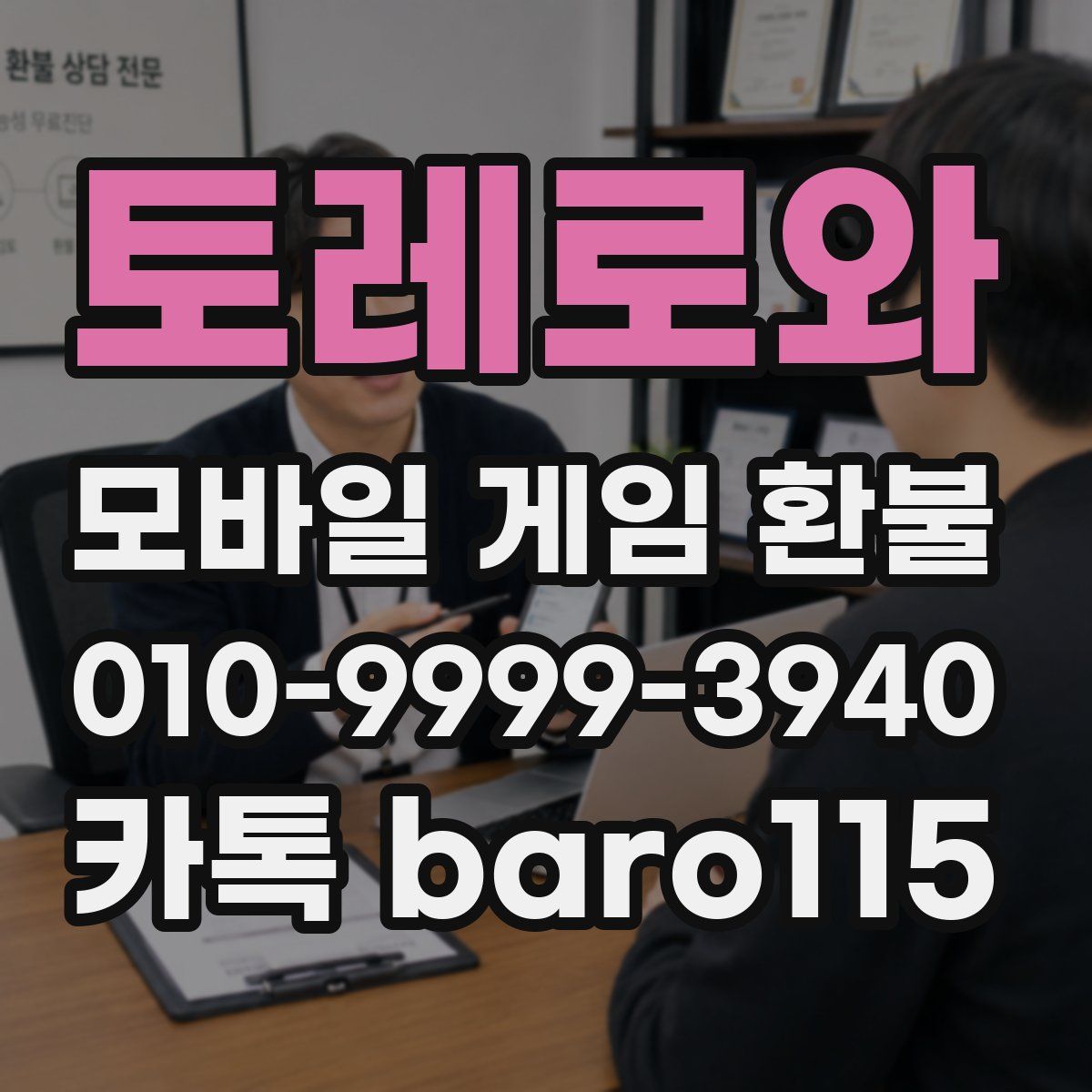 토레로와 환불